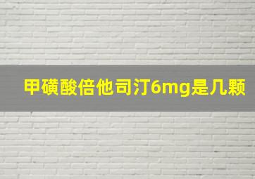 甲磺酸倍他司汀6mg是几颗