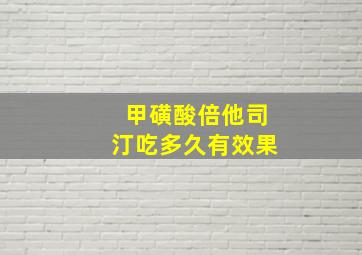 甲磺酸倍他司汀吃多久有效果