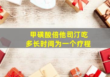 甲磺酸倍他司汀吃多长时间为一个疗程