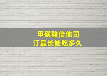 甲磺酸倍他司汀最长能吃多久