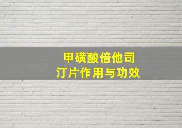 甲磺酸倍他司汀片作用与功效