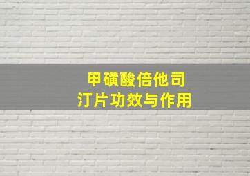 甲磺酸倍他司汀片功效与作用