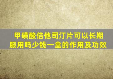 甲磺酸倍他司汀片可以长期服用吗少钱一盒的作用及功效