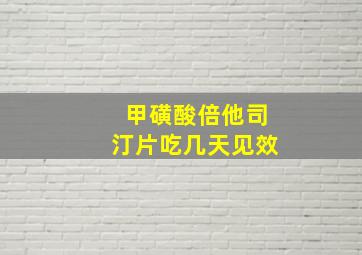 甲磺酸倍他司汀片吃几天见效