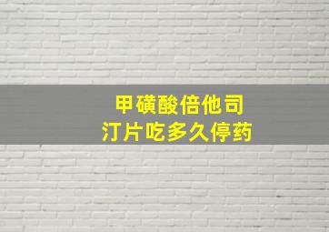 甲磺酸倍他司汀片吃多久停药