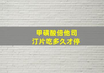 甲磺酸倍他司汀片吃多久才停