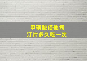 甲磺酸倍他司汀片多久吃一次