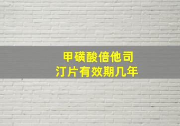 甲磺酸倍他司汀片有效期几年