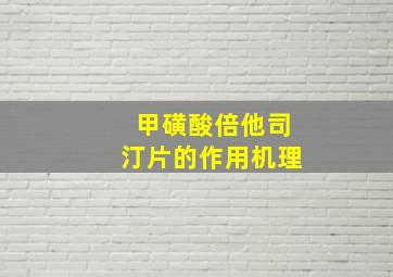 甲磺酸倍他司汀片的作用机理