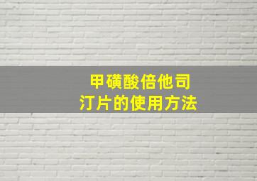 甲磺酸倍他司汀片的使用方法