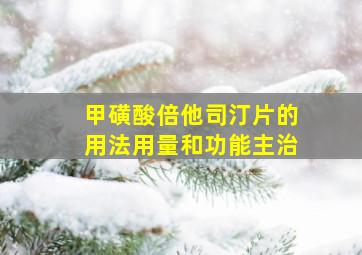 甲磺酸倍他司汀片的用法用量和功能主治