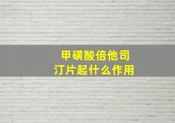 甲磺酸倍他司汀片起什么作用