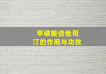 甲磺酸倍他司汀的作用与功效