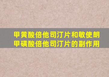 甲黄酸倍他司汀片和敏使朗甲磺酸倍他司汀片的副作用