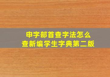 申字部首查字法怎么查新编学生字典第二版