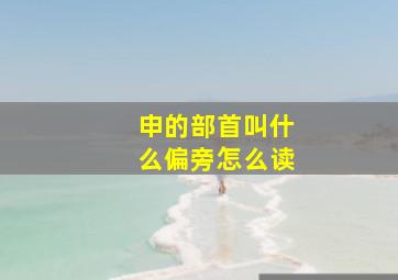 申的部首叫什么偏旁怎么读