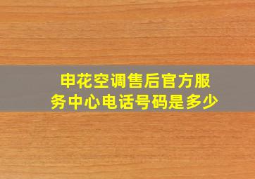 申花空调售后官方服务中心电话号码是多少