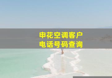 申花空调客户电话号码查询