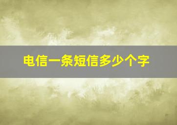 电信一条短信多少个字