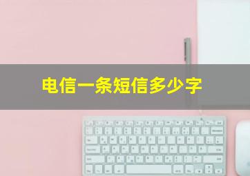 电信一条短信多少字