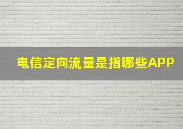 电信定向流量是指哪些APP