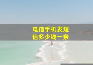 电信手机发短信多少钱一条