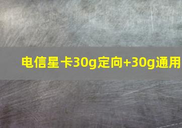 电信星卡30g定向+30g通用