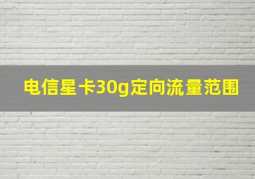 电信星卡30g定向流量范围