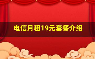 电信月租19元套餐介绍