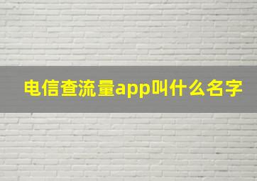 电信查流量app叫什么名字