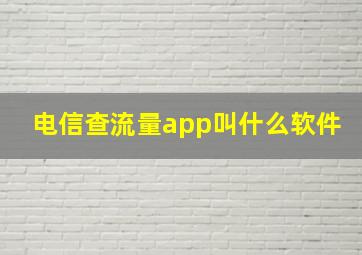 电信查流量app叫什么软件