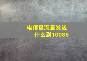 电信查流量发送什么到10086