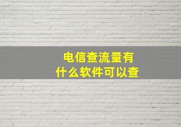 电信查流量有什么软件可以查