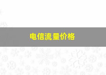 电信流量价格