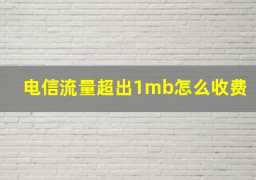 电信流量超出1mb怎么收费