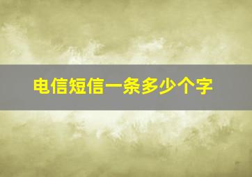 电信短信一条多少个字