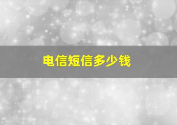 电信短信多少钱