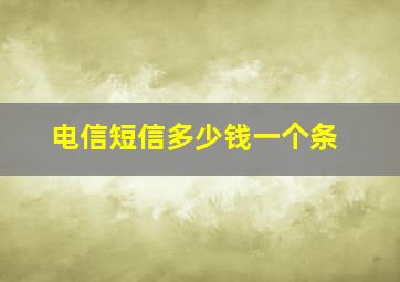 电信短信多少钱一个条