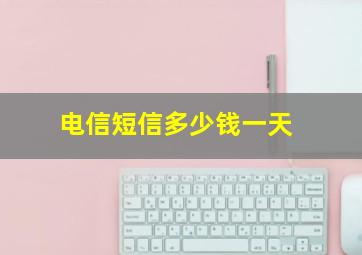 电信短信多少钱一天