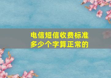 电信短信收费标准多少个字算正常的