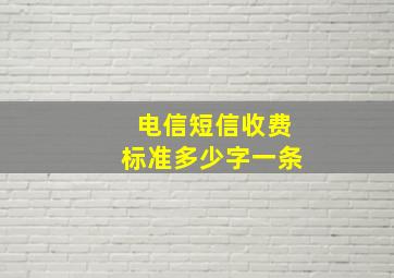 电信短信收费标准多少字一条