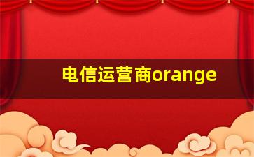 电信运营商orange