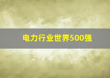 电力行业世界500强