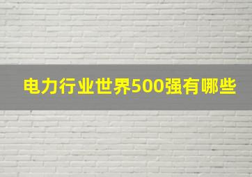 电力行业世界500强有哪些