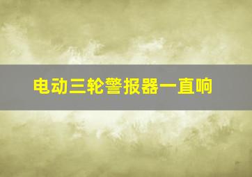 电动三轮警报器一直响