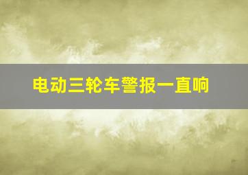 电动三轮车警报一直响