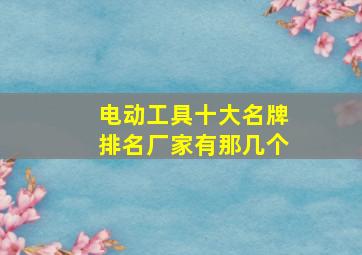 电动工具十大名牌排名厂家有那几个