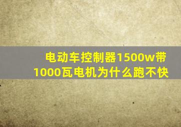 电动车控制器1500w带1000瓦电机为什么跑不快