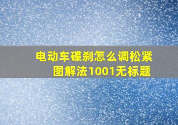 电动车碟刹怎么调松紧图解法1001无标题