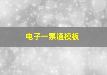 电子一票通模板